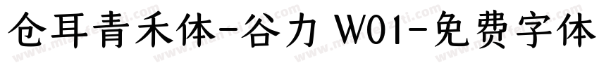 仓耳青禾体-谷力 W01字体转换